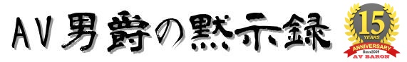 AV男爵の黙示録